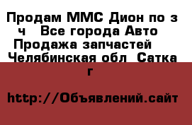 Продам ММС Дион по з/ч - Все города Авто » Продажа запчастей   . Челябинская обл.,Сатка г.